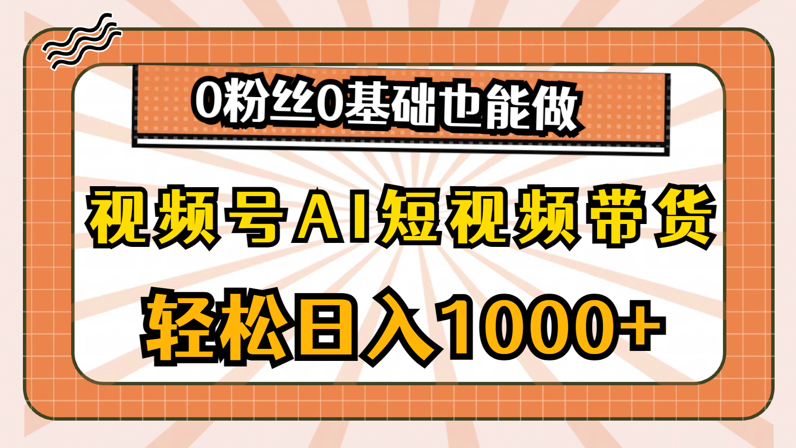 视频号AI短视频带货，轻松日入1000+，0粉丝0基础也能做网赚项目-副业赚钱-互联网创业-资源整合八方网创
