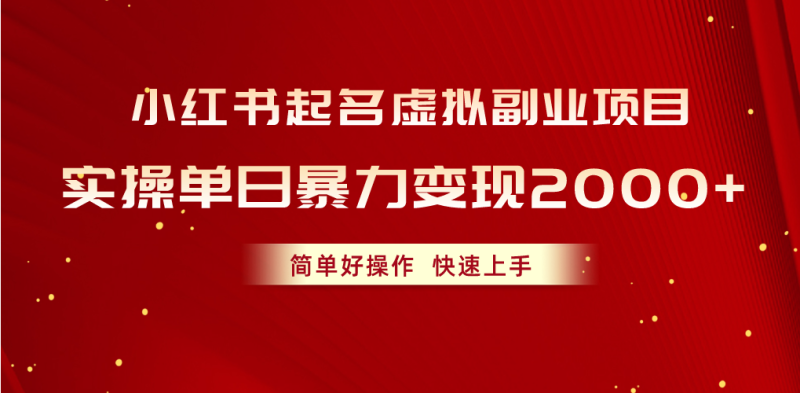 小红书起名虚拟副业项目，实操单日暴力变现2000+，简单好操作，快速上手网赚项目-副业赚钱-互联网创业-资源整合八方网创
