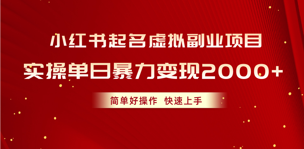 小红书起名虚拟副业项目，实操单日暴力变现2000+，简单好操作，快速上手网赚项目-副业赚钱-互联网创业-资源整合八方网创