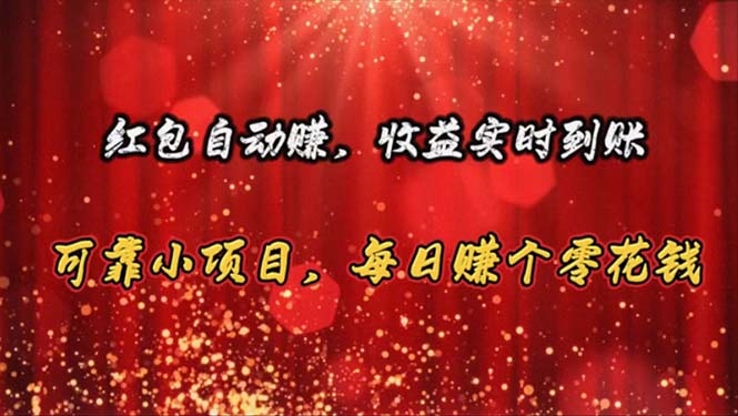 红包自动赚，收益实时到账 可靠小项目，每日赚个零花钱网赚项目-副业赚钱-互联网创业-资源整合八方网创