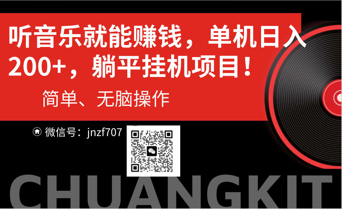听音乐就能赚钱，每日单机200+网赚项目-副业赚钱-互联网创业-资源整合八方网创