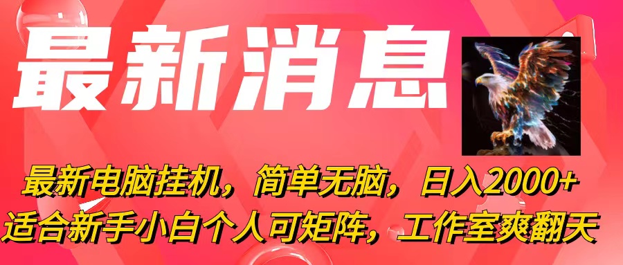最新电脑挂机，简单无脑，日入2000+适合新手小白个人可矩阵，工作室模…网赚项目-副业赚钱-互联网创业-资源整合八方网创
