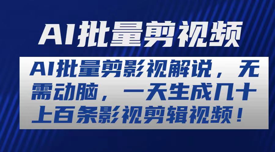 AI批量剪影视解说，无需动脑，一天生成几十上百条影视剪辑视频网赚项目-副业赚钱-互联网创业-资源整合八方网创
