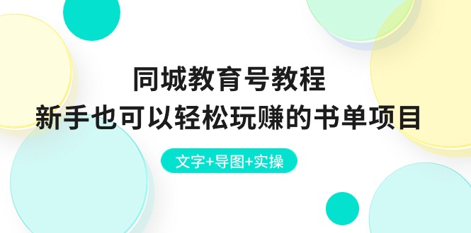同城教育号教程：新手也可以轻松玩赚的书单项目  文字+导图+实操网赚项目-副业赚钱-互联网创业-资源整合八方网创