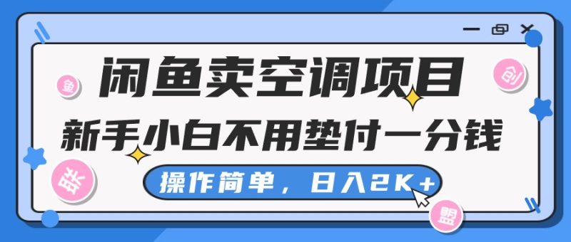 闲鱼卖空调项目，新手小白一分钱都不用垫付，操作极其简单，日入2K+网赚项目-副业赚钱-互联网创业-资源整合八方网创