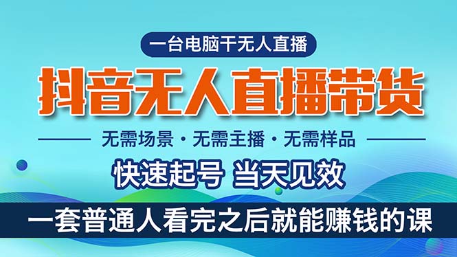 抖音无人直播带货，小白就可以轻松上手，真正实现月入过万的项目网赚项目-副业赚钱-互联网创业-资源整合八方网创