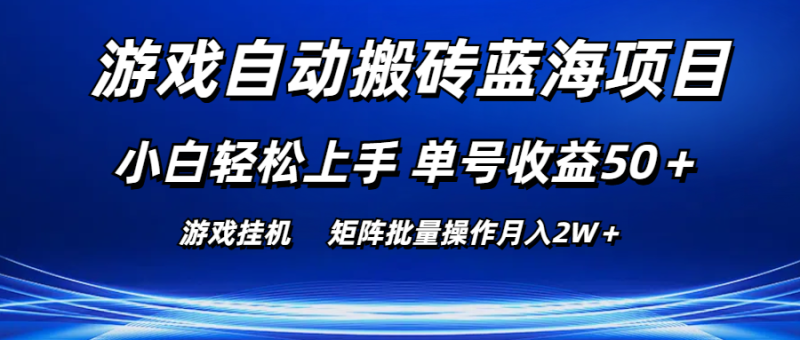 游戏自动搬砖蓝海项目 小白轻松上手 单号收益50＋ 矩阵批量操作月入2W＋网赚项目-副业赚钱-互联网创业-资源整合八方网创