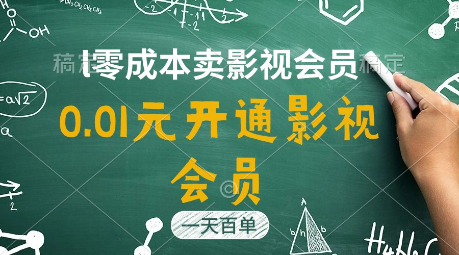 直开影视APP会员只需0.01元，一天卖出上百单，日产四位数网赚项目-副业赚钱-互联网创业-资源整合八方网创