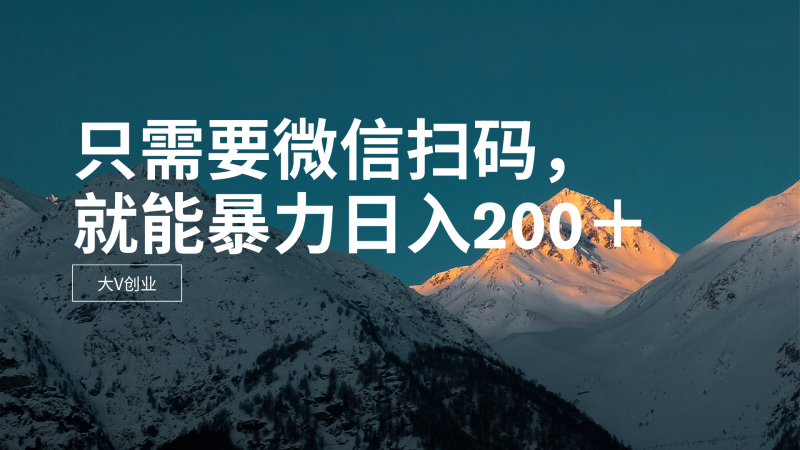 只需要VX扫码,不用看广告,就能暴力日入200+网赚项目-副业赚钱-互联网创业-资源整合八方网创