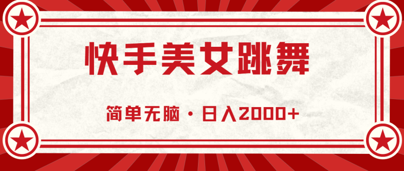 快手美女跳舞,简单无脑,轻轻松松日入2000+网赚项目-副业赚钱-互联网创业-资源整合八方网创