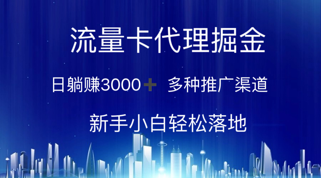 流量卡代理掘金 日躺赚3000+ 多种推广渠道 新手小白轻松落地网赚项目-副业赚钱-互联网创业-资源整合八方网创