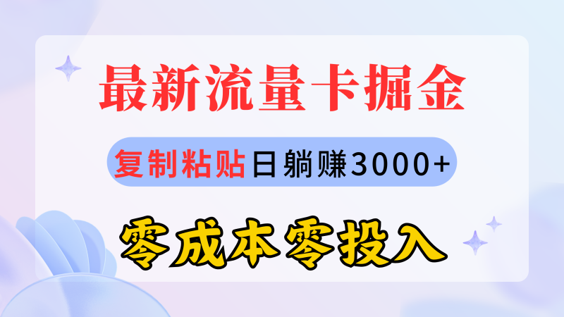 最新流量卡代理掘金，复制粘贴日赚3000+，零成本零投入，新手小白有手就行网赚项目-副业赚钱-互联网创业-资源整合八方网创