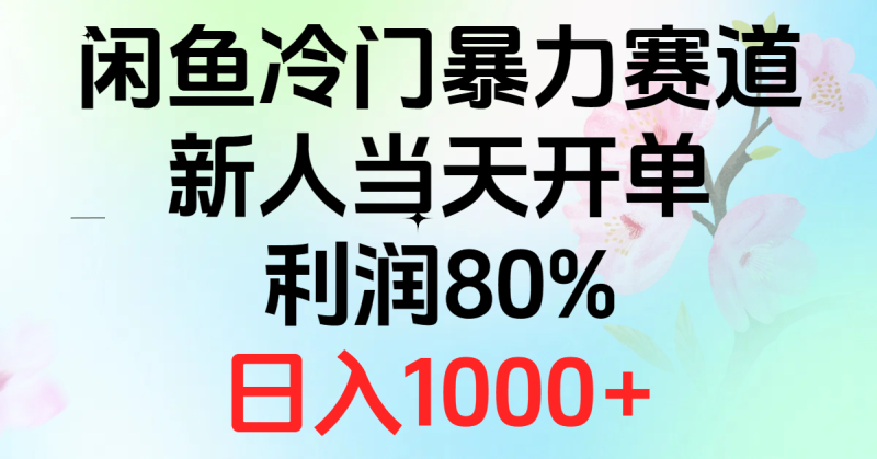 2024闲鱼冷门暴力赛道，新人当天开单，利润80%，日入1000+网赚项目-副业赚钱-互联网创业-资源整合八方网创