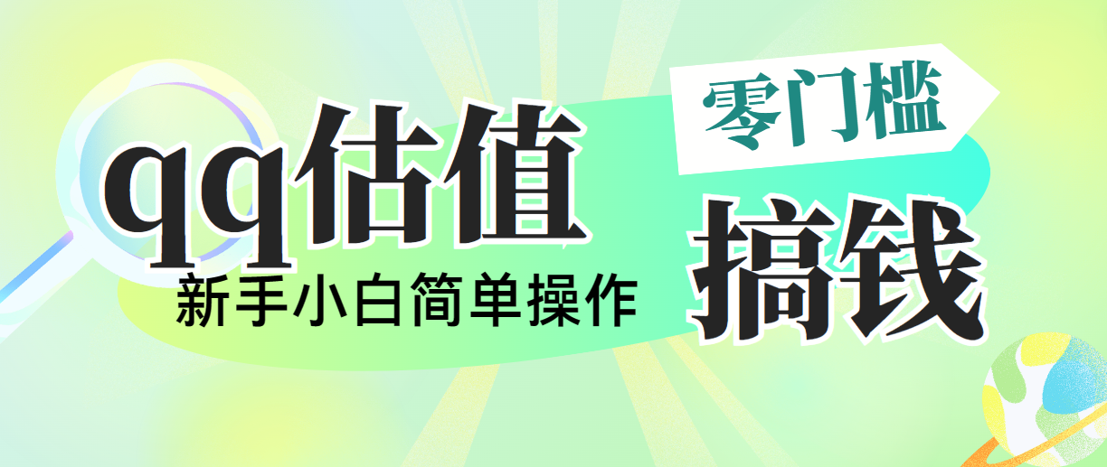 靠qq估值直播，多平台操作，适合小白新手的项目，日入500+没有问题网赚项目-副业赚钱-互联网创业-资源整合八方网创