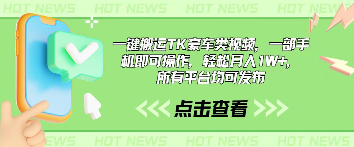 一键搬运TK豪车类视频，一部手机即可操作，轻松月入1W+，所有平台均可发布网赚项目-副业赚钱-互联网创业-资源整合八方网创