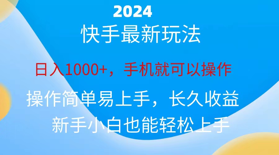 2024快手磁力巨星做任务，小白无脑自撸日入1000+、网赚项目-副业赚钱-互联网创业-资源整合八方网创