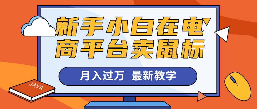 新手小白在电商平台卖鼠标月入过万，最新赚钱教学网赚项目-副业赚钱-互联网创业-资源整合八方网创