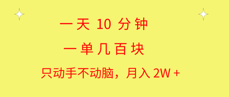 一天10 分钟 一单几百块 简单无脑操作 月入2W+教学网赚项目-副业赚钱-互联网创业-资源整合八方网创