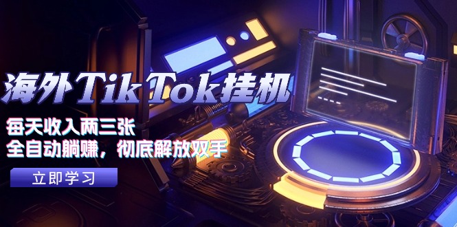 海外TikTok挂机，每天收入两三张，全自动躺赚，彻底 解放双手！网赚项目-副业赚钱-互联网创业-资源整合八方网创