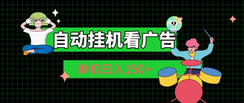 自动挂机看广告 单机日入150+网赚项目-副业赚钱-互联网创业-资源整合八方网创