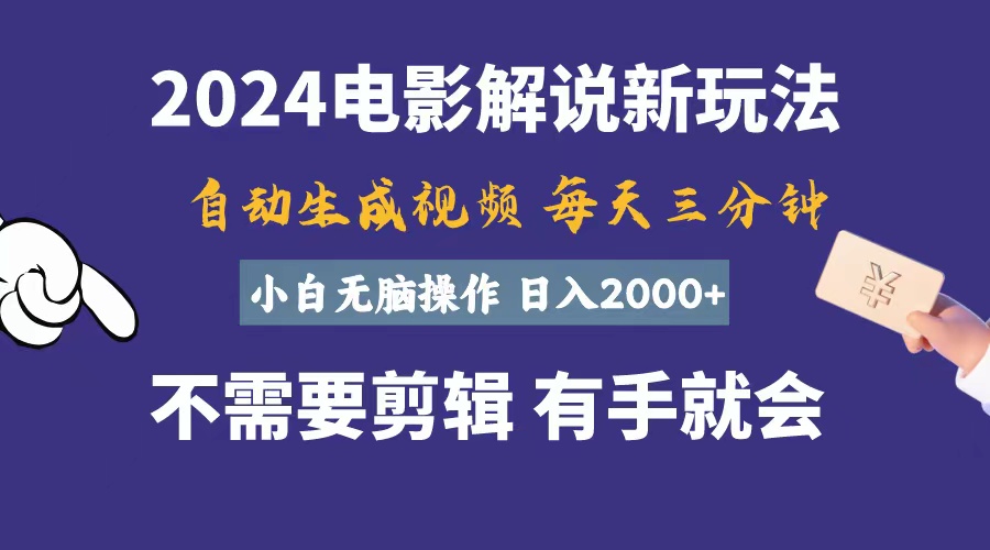 软件自动生成电影解说，一天几分钟，日入2000+，小白无脑操作网赚项目-副业赚钱-互联网创业-资源整合八方网创