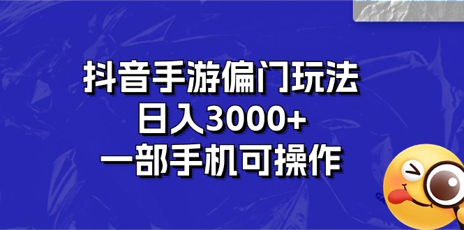 抖音手游偏门玩法，日入3000+，一部手机可操作网赚项目-副业赚钱-互联网创业-资源整合八方网创