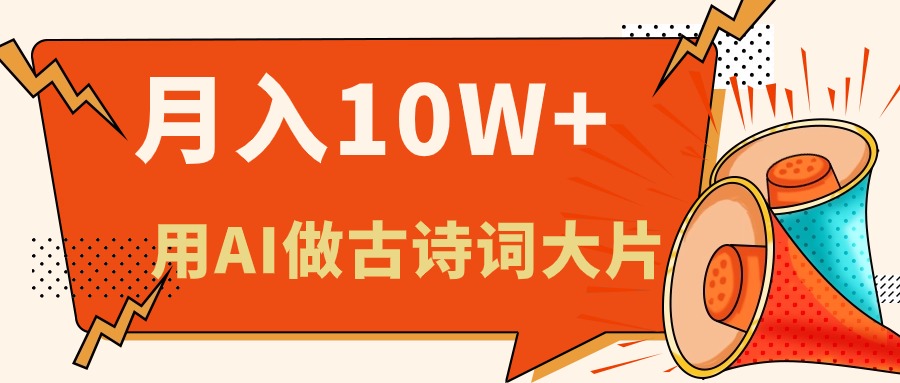 利用AI做古诗词绘本，新手小白也能很快上手，轻松月入六位数网赚项目-副业赚钱-互联网创业-资源整合八方网创