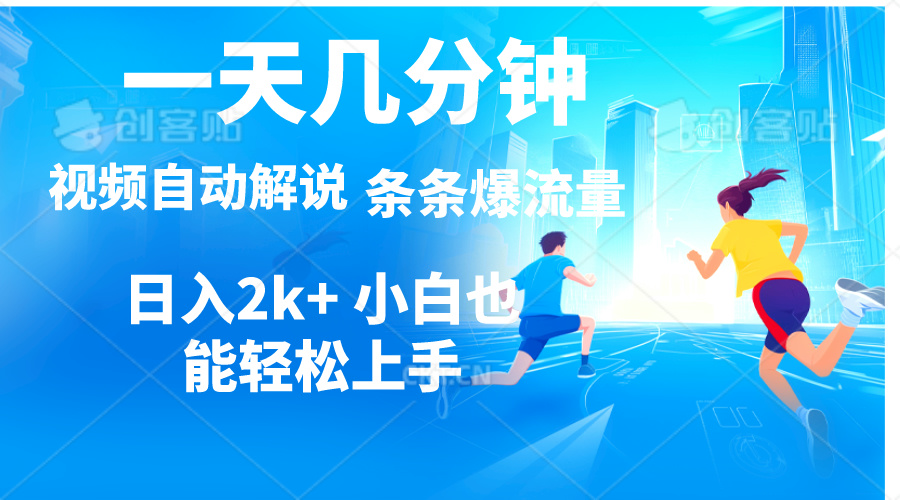 视频一键解说，一天几分钟，小白无脑操作，日入2000+，多平台多方式变现网赚项目-副业赚钱-互联网创业-资源整合八方网创