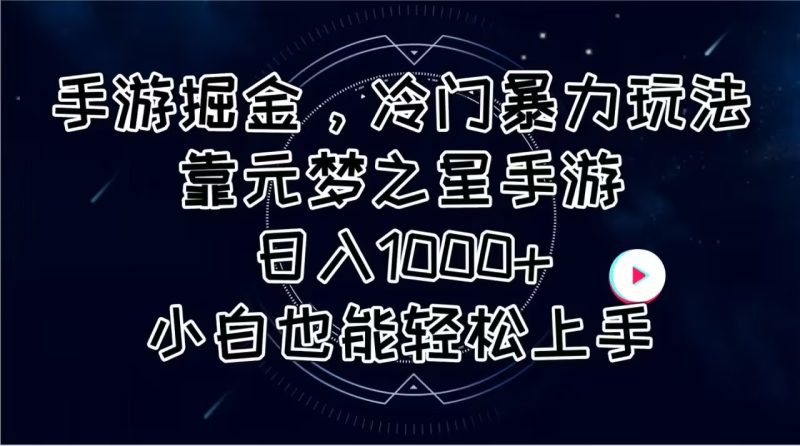 手游掘金，冷门暴力玩法，靠元梦之星手游日入1000+，小白也能轻松上手网赚项目-副业赚钱-互联网创业-资源整合八方网创