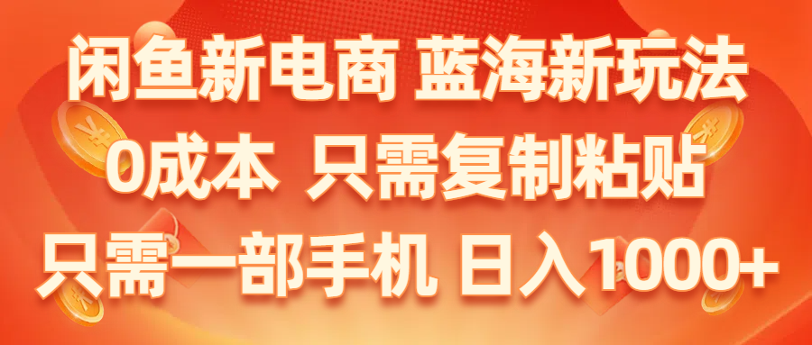 闲鱼新电商,蓝海新玩法,0成本,只需复制粘贴,小白轻松上手,只需一部手机…网赚项目-副业赚钱-互联网创业-资源整合八方网创
