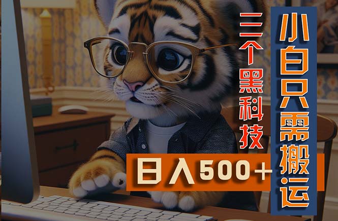 最新Ai掘金3.0，利用三个黑科技，小白只需搬运，多平台发布，矩阵操作…网赚项目-副业赚钱-互联网创业-资源整合八方网创