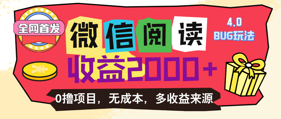 微信阅读4.0卡bug玩法！！0撸，没有任何成本有手就行，一天利润100+网赚项目-副业赚钱-互联网创业-资源整合八方网创