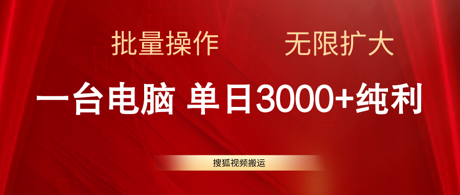 搜狐视频搬运，一台电脑单日3000+，批量操作，可无限扩大网赚项目-副业赚钱-互联网创业-资源整合八方网创