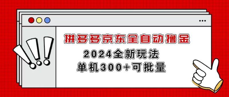 拼多多京东全自动撸金，单机300+可批量网赚项目-副业赚钱-互联网创业-资源整合八方网创