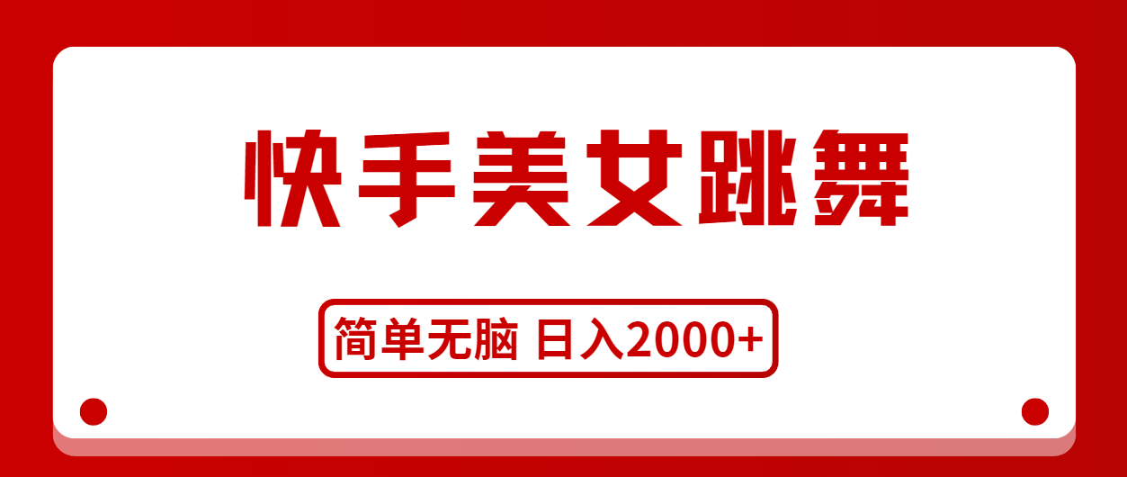 快手美女跳舞，简单无脑，轻轻松松日入2000+网赚项目-副业赚钱-互联网创业-资源整合八方网创