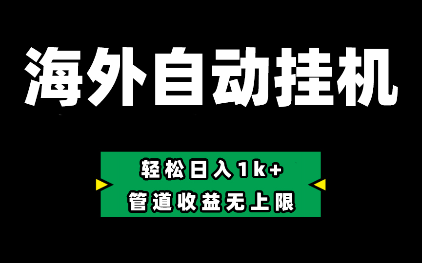 Defi海外全自动挂机，0投入也能赚收益，轻松日入1k+，管道收益无上限网赚项目-副业赚钱-互联网创业-资源整合八方网创