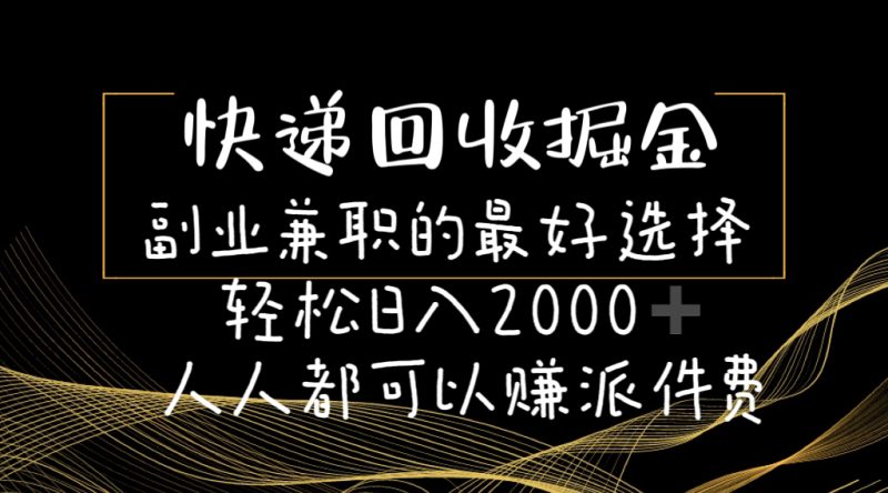 快递回收掘金副业兼职的最好选择轻松日入2000-人人都可以赚派件费网赚项目-副业赚钱-互联网创业-资源整合八方网创