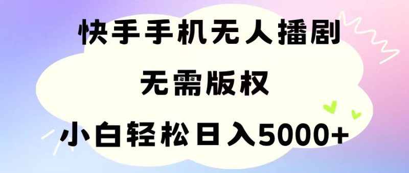 手机快手无人播剧，无需硬改，轻松解决版权问题，小白轻松日入5000+网赚项目-副业赚钱-互联网创业-资源整合八方网创