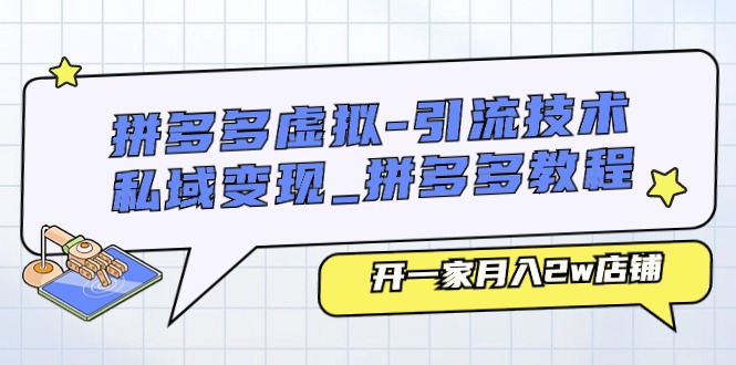 拼多多虚拟-引流技术与私域变现网赚项目-副业赚钱-互联网创业-资源整合八方网创