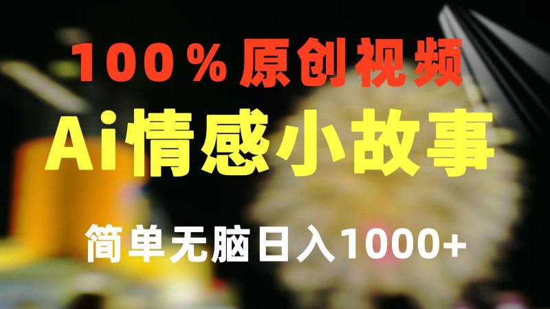 一键生成情感小众赛道 100%原创  制作简单 视频号超级赛道 日收益1000+网赚项目-副业赚钱-互联网创业-资源整合八方网创