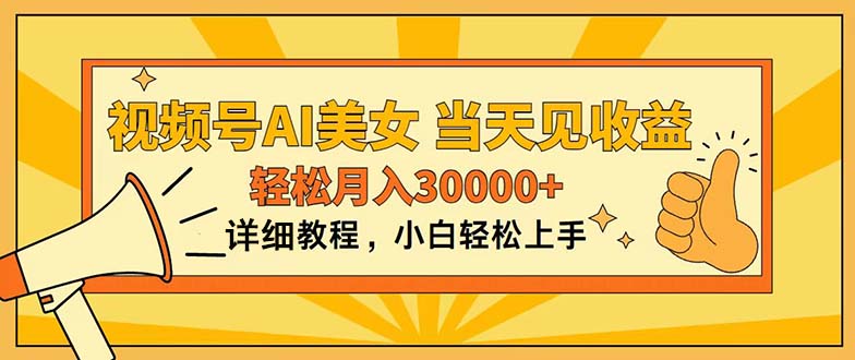 视频号AI美女，上手简单，当天见收益，轻松月入30000+网赚项目-副业赚钱-互联网创业-资源整合八方网创