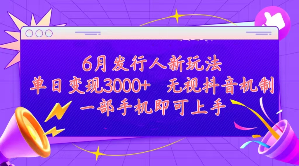 发行人计划最新玩法，单日变现3000+，简单好上手，内容比较干货，看完…网赚项目-副业赚钱-互联网创业-资源整合八方网创