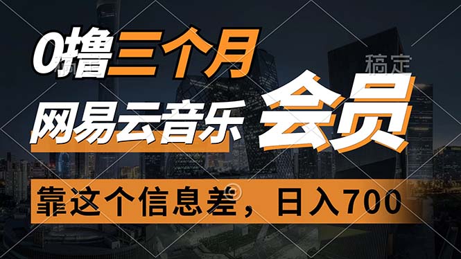 0撸三个月网易云音乐会员，靠这个信息差一天赚700，月入2w网赚项目-副业赚钱-互联网创业-资源整合八方网创