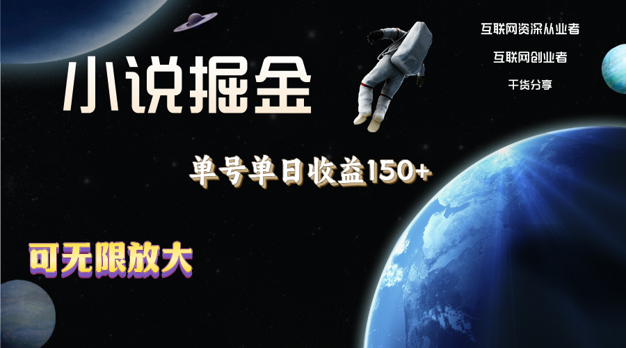 小说掘金，单号单日收益150+，多号多得，可无限放大，简单无脑操作。网赚项目-副业赚钱-互联网创业-资源整合八方网创