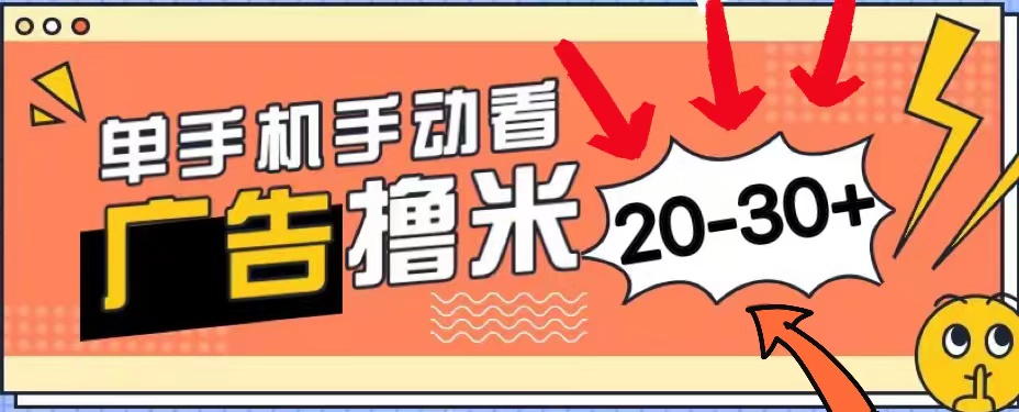 新平台看广告单机每天20-30＋，无任何门槛，安卓手机即可，小白也能上手网赚项目-副业赚钱-互联网创业-资源整合八方网创