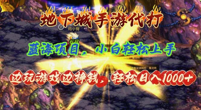 地下城手游代打，边玩游戏边挣钱，轻松日入1000+，小白轻松上手，蓝海项目网赚项目-副业赚钱-互联网创业-资源整合八方网创