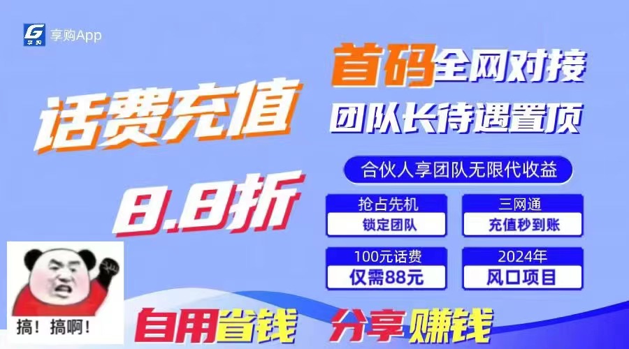 88折冲话费，立马到账，刚需市场人人需要，自用省钱分享轻松日入千元，…网赚项目-副业赚钱-互联网创业-资源整合八方网创