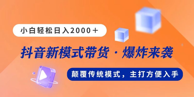新模式直播带货,日入2000,不出镜不露脸,小白轻松上手网赚项目-副业赚钱-互联网创业-资源整合八方网创