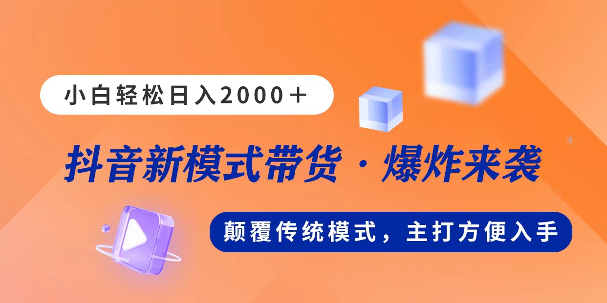 新模式直播带货，日入2000，不出镜不露脸，小白轻松上手网赚项目-副业赚钱-互联网创业-资源整合八方网创