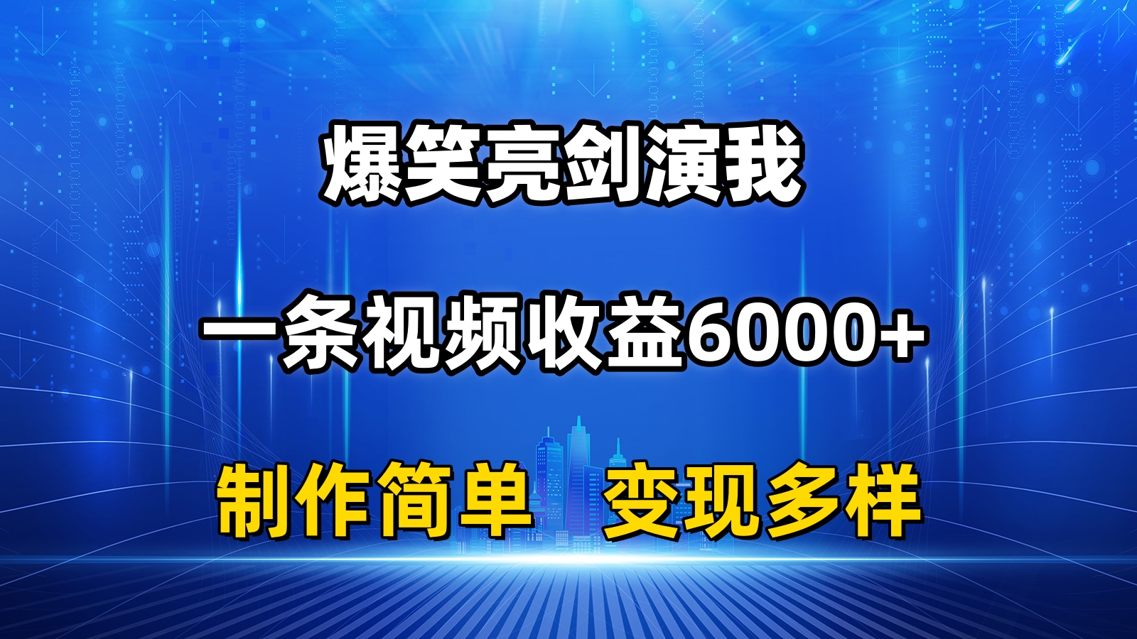 抖音热门爆笑亮剑演我，一条视频收益6000+，条条爆款，制作简单，多种变现网赚项目-副业赚钱-互联网创业-资源整合八方网创